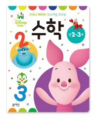 디즈니베이비워크북-수학(만2-3세)